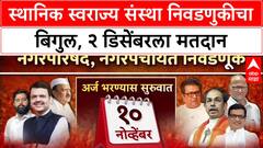 Local Body Polls: अखेर मुहूर्त ठरला! 246 नगरपरिषद, 42 नगरपंचायतींसाठी 2 डिसेंबरला मतदान होणार.