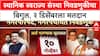 Local Body Polls: अखेर मुहूर्त ठरला! 246 नगरपरिषद, 42 नगरपंचायतींसाठी 2 डिसेंबरला मतदान होणार.