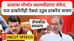 Uddhav Thackeray Satyacha Morcha Speech फडणवीसांना चॅलेंज, राज ठाकरेंनीही ऐकलं उद्धव ठाकरेंचं भाषण