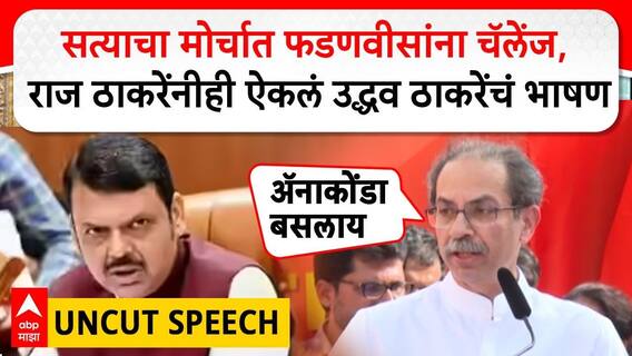 Uddhav Thackeray Satyacha Morcha Speech फडणवीसांना चॅलेंज, राज ठाकरेंनीही ऐकलं उद्धव ठाकरेंचं भाषण