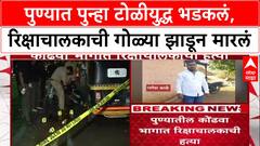 Pune Gang War: पुण्यात पुन्हा टोळीयुद्ध भडकलं, रिक्षाचालकाची गोळ्या झाडून मारलं