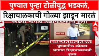 Pune Gang War: पुण्यात पुन्हा टोळीयुद्ध भडकलं, रिक्षाचालकाची गोळ्या झाडून मारलं