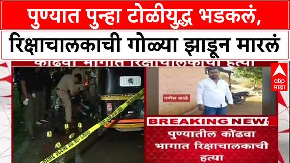 Pune Gang War: पुण्यात पुन्हा टोळीयुद्ध भडकलं, रिक्षाचालकाची गोळ्या झाडून मारलं