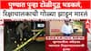 Pune Gang War: पुण्यात पुन्हा टोळीयुद्ध भडकलं, रिक्षाचालकाची गोळ्या झाडून मारलं