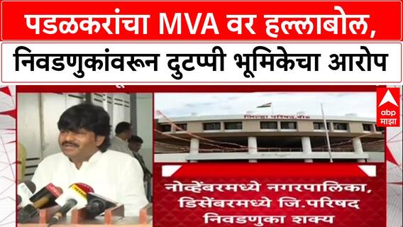 Maharashtra Politics: 'नाचता येईना अंगण वाकडं', Gopichand Padalkar यांचा MVA आघाडीवर हल्लाबोल