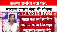 Karuna Sharma Politics : दारूचे कारखाने यांचे, पण पिणारे गोरगरिबांची मुलं, करुणा शर्मांचा हल्लाबोल