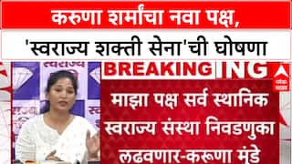 Karuna Sharma Politics : दारूचे कारखाने यांचे, पण पिणारे गोरगरिबांची मुलं, करुणा शर्मांचा हल्लाबोल
