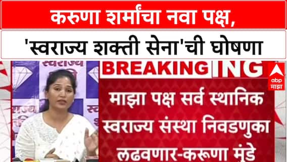 Karuna Sharma Politics : दारूचे कारखाने यांचे, पण पिणारे गोरगरिबांची मुलं, करुणा शर्मांचा हल्लाबोल