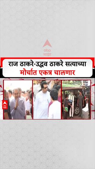 Raj Thackeray Morcha: राज ठाकरे-उद्धव ठाकरे सत्याच्या मोर्चात एकत्र चालणार