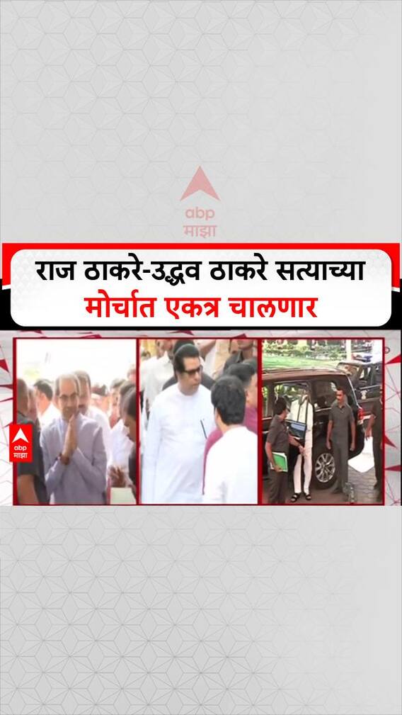Raj Thackeray Morcha: राज ठाकरे-उद्धव ठाकरे सत्याच्या मोर्चात एकत्र चालणार