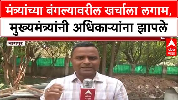 Govt Spending Row : उधळपट्टीमुळे मुख्यमंत्री संतापले, 'मंत्र्यांच्या बंगल्यावर ३५ लाखांवर खर्च नको'