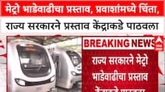 Metro Fare Hike : मेट्रो भाडेवाढीचा प्रस्ताव, प्रवाशांमध्ये चिंता, राज्य सरकारचा केंद्राकडे प्रस्ताव