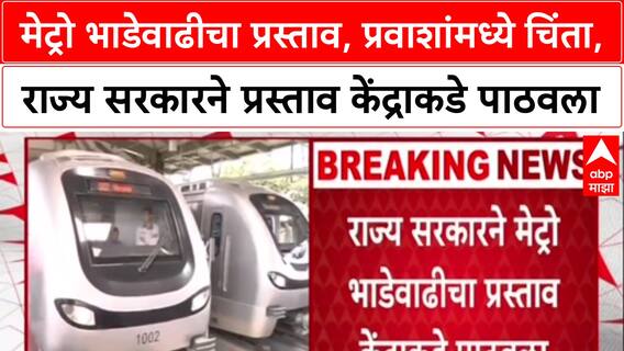 Metro Fare Hike : मेट्रो भाडेवाढीचा प्रस्ताव, प्रवाशांमध्ये चिंता, राज्य सरकारचा केंद्राकडे प्रस्ताव