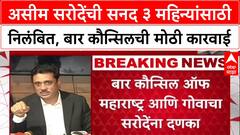 Lawyer Suspended: 'राज्यपाल फालतू आहेत', वादग्रस्त वक्तव्यामुळे Asim Sarode यांची सनद निलंबित