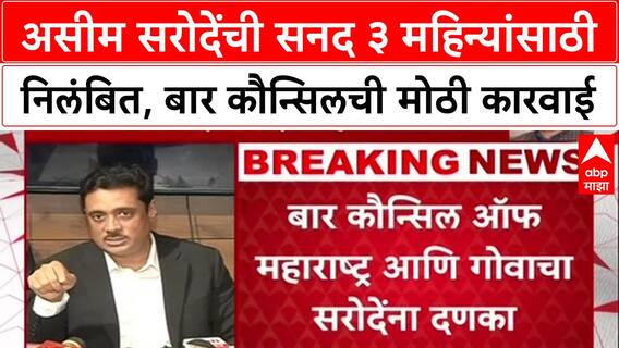 Lawyer Suspended: 'राज्यपाल फालतू आहेत', वादग्रस्त वक्तव्यामुळे Asim Sarode यांची सनद निलंबित