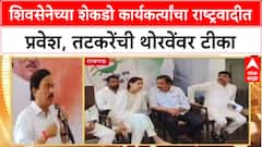 Sunil Tatkare : शिवसेनेच्या शेकडो कार्यकर्त्यांचा राष्ट्रवादीत प्रवेश, तटकरेंची थोरवेंवर टीका