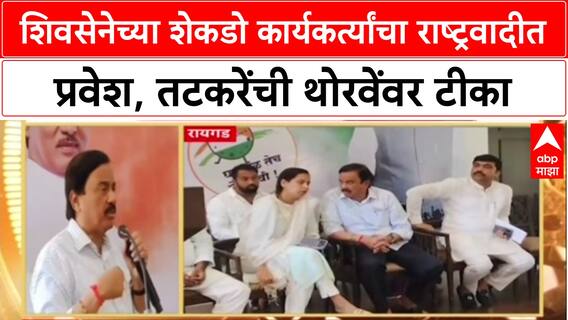 Sunil Tatkare : शिवसेनेच्या शेकडो कार्यकर्त्यांचा राष्ट्रवादीत प्रवेश, तटकरेंची थोरवेंवर टीका