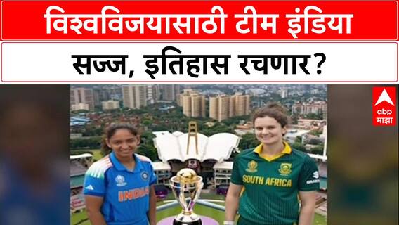 Womens World Cup Final नवी मुंबईत भारत विरुद्ध द. आफ्रिका लढत रंगणार, विश्वविजयासाठी टीम इंडिया सज्ज