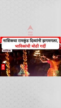 Dev Diwali: नाशिकचं 'दक्षिण काशी' दिव्यांनी उजळलं, Ramkund वर भाविकांची अलोट गर्दी