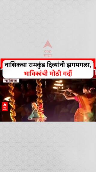 Dev Diwali: नाशिकचं 'दक्षिण काशी' दिव्यांनी उजळलं, Ramkund वर भाविकांची अलोट गर्दी