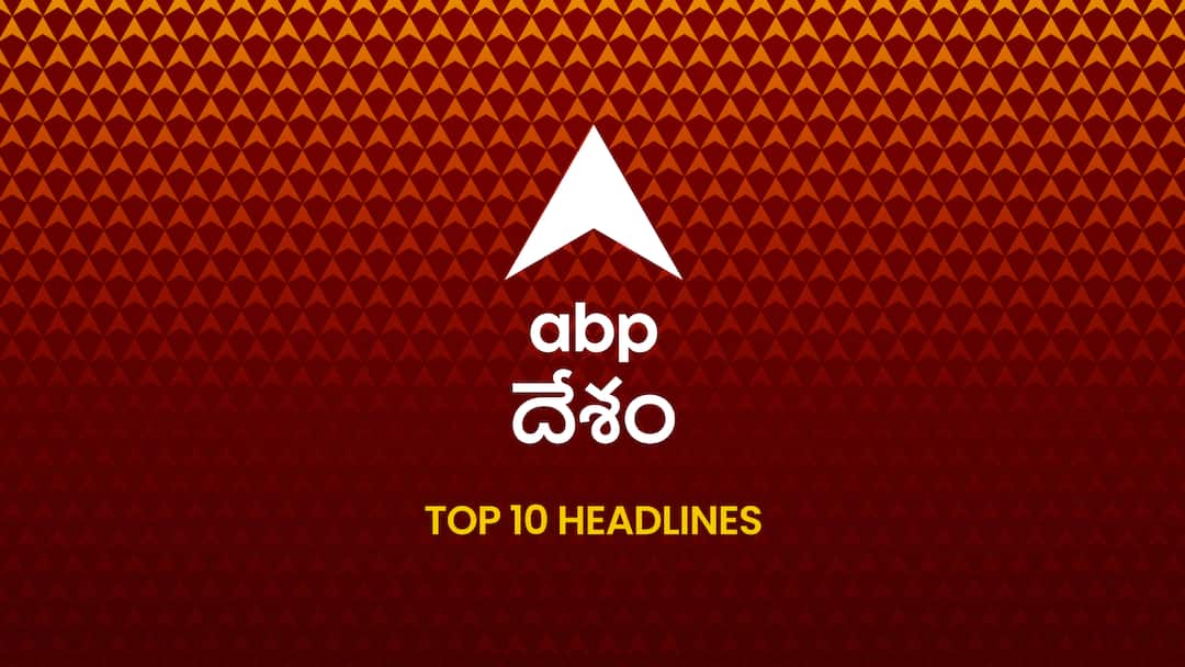 ABP Desam Top 10, 6 May 2026: ఏబీపీ దేశం సాయంకాల బులెటిన్లో నేటి బ్రేకింగ్ న్యూస్, టాప్ 10 ముఖ్యాంశాలు చదవండి - Evening Top 10 News Headlines at Evening Today ABP Desam Evening Prime Time News Bulletin 6 May 2026 News Updates Telugu news ABP Desam Top 10, 6 May 2026: ఏబీపీ దేశం సాయంకాల బులెటిన్లో నేటి బ్రేకింగ్ న్యూస్, టాప్ 10 ముఖ్యాంశాలు చదవండి - Evening