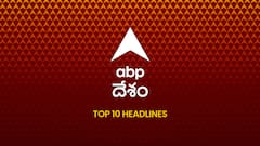 ABP Desam Top 10, 24 April 2026: ఏబీపీ దేశం ఉదయం బులెటిన్‌లో నేటి బ్రేకింగ్ న్యూస్, టాప్ 10 ముఖ్యాంశాలు చదవండి - Morning