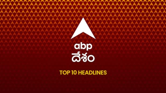 ABP Desam Top 10, 11 July 2026: ఏబీపీ దేశం మధ్యాహ్నం బులెటిన్లో బ్రేకింగ్ న్యూస్, టాప్ 10 ముఖ్యాంశాలు చదవండి - Afternoon