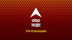 ABP Majha Top 10, 23 April 2026 : आजच्या ठळक बातम्या, Breaking News Today, संध्याकाळच्या ताज्या बातम्या, वाचा एबीपी माझाच्या संध्याकाळच्या टॉप १० हेडलाईन्स - Evening