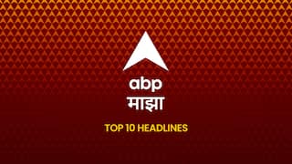 ABP Majha Top 10, 25 May 2026 : आजच्या ठळक घडामोडी, Breaking News Today, सकाळच्या ब्रेकिंग न्यूज, वाचा एबीपी माझाच्या सकाळच्या टॉप १० हेडलाईन्स - Morning