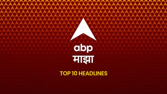 ABP Majha Top 10, 3 August 2026 : आजच्या ठळक बातम्या, Breaking News Today, संध्याकाळच्या ताज्या बातम्या, वाचा एबीपी माझाच्या संध्याकाळच्या टॉप १० हेडलाईन्स - Evening