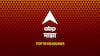 ABP Majha Top 10, 27 April 2026 : आजच्या ठळक घडामोडी, Breaking News Today, सकाळच्या ब्रेकिंग न्यूज, वाचा एबीपी माझाच्या सकाळच्या टॉप १० हेडलाईन्स - Morning