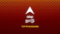 ABP Nadu Top 10, 23 April 2026: இன்றைய மாலைப் பொழுதின் டாப் 10 முக்கியச் செய்திகள்! - Evening