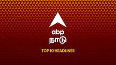 ABP Nadu Top 10, 24 April 2026: இன்றைய காலைப் பொழுதின் டாப் 10 முக்கியச் செய்திகள்! - Morning