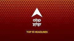 ABP Sanjha Top 10, 23 April 2026: ਅੱਜ ਦੀਆਂ ਬ੍ਰੇਕਿੰਗ ਨਿਊਜ਼, ਪੜ੍ਹੋ ABP Sanjha 'ਤੇ ਸ਼ਾਮ ਦਾ ਬੁਲੇਟਿਨ 'ਚ 10 ਮੁੱਖ ਖ਼ਬਰਾਂ - Evening