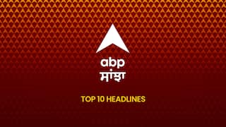 ABP Sanjha Top 10, 2 June 2026: ਅੱਜ ਦੀਆਂ ਬ੍ਰੇਕਿੰਗ ਨਿਊਜ਼, ਪੜ੍ਹੋ ABP Sanjha 'ਤੇ ਦੁਪਹਿਰ ਦਾ ਬੁਲੇਟਿਨ 'ਚ 10 ਮੁੱਖ ਖ਼ਬਰਾਂ - Afternoon