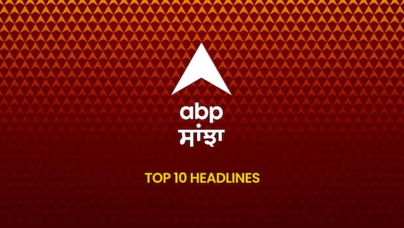 ABP Sanjha Top 10, 21 July 2026:  ਅੱਜ ਦੀਆਂ ਬ੍ਰੇਕਿੰਗ ਨਿਊਜ਼, ਪੜ੍ਹੋ ABP Sanjha 'ਤੇ ਸਵੇਰ ਦੇ ਬੁਲੇਟਿਨ 'ਚ 10 ਮੁੱਖ ਖ਼ਬਰਾਂ - Morning