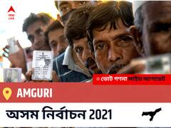 Amguri Assam Election 2021 Results LIVE: Amguri অসম বিধানসভা নির্বাচন ২০২১ ফলাফল লাইভ:AGP প্রার্থী PRODIP HAZARIKA নির্বাচনী কেন্দ্র থেকে Amguri বিজয়ী হয়েছেন, বিস্তারিত দেখুন