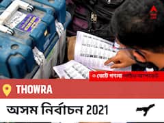 Thowra Assam Election 2021 Results LIVE: Thowra অসম বিধানসভা নির্বাচন ২০২১ ফলাফল লাইভ:INC প্রার্থী SUSHANTA BORGOHAIN নির্বাচনী কেন্দ্র থেকে Thowra বিজয়ী হয়েছেন, বিস্তারিত দেখুন