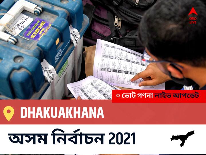 Dhakuakhana Assam Election 2021 Results LIVE: Dhakuakhana অসম বিধানসভা নির্বাচন ২০২১ ফলাফল লাইভ:BJP প্রার্থী NABA KUMAR DOLEY নির্বাচনী কেন্দ্র থেকে Dhakuakhana বিজয়ী হয়েছেন, বিস্তারিত দেখুন Dhakuakhana Constituency Election 2021 Results in Bengali LIVE Updates নির্বাচনী কেন্দ্র,112 ঢাকুয়াখানা Assam Election Vote Counting LIVE, অসম বিধানসভা নির্বাচন ২০২১ ভোট গণনা । এবিপি আনন্দ (ABP Ananda) Dhakuakhana Assam Election 2021 Results LIVE: Dhakuakhana অসম বিধানসভা নির্বাচন ২০২১ ফলাফল লাইভ:BJP প্রার্থী NABA KUMAR DOLEY নির্বাচনী কেন্দ্র থেকে Dhakuakhana বিজয়ী হয়েছেন, বিস্তারিত দেখুন
