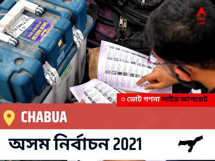 Chabua Assam Election 2021 Results LIVE: Chabua অসম বিধানসভা নির্বাচন ২০২১ ফলাফল লাইভ:AGP প্রার্থী PONAKAN BARUAH নির্বাচনী কেন্দ্র থেকে Chabua বিজয়ী হয়েছেন, বিস্তারিত দেখুন Chabua Constituency Election 2021 Results in Bengali LIVE Updates নির্বাচনী কেন্দ্র,121 চবুয়া Assam Election Vote Counting LIVE, অসম বিধানসভা নির্বাচন ২০২১ ভোট গণনা । এবিপি আনন্দ (ABP Ananda) Chabua Assam Election 2021 Results LIVE: Chabua অসম বিধানসভা নির্বাচন ২০২১ ফলাফল লাইভ:AGP প্রার্থী PONAKAN BARUAH নির্বাচনী কেন্দ্র থেকে Chabua বিজয়ী হয়েছেন, বিস্তারিত দেখুন