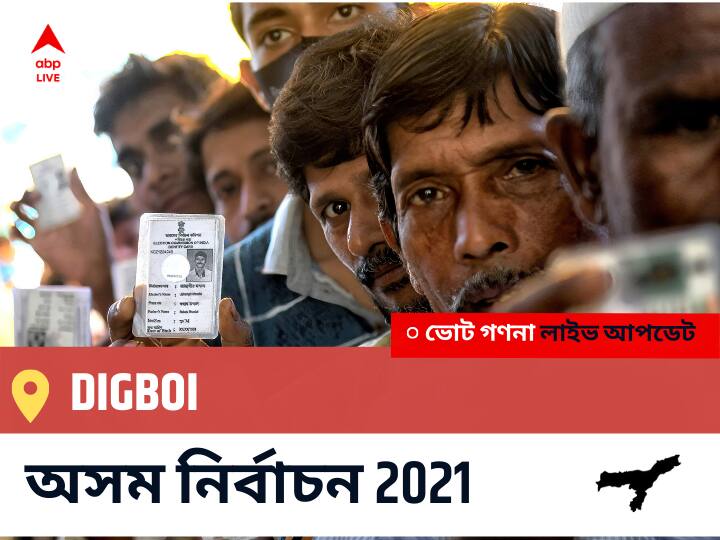 Digboi Assam Election 2021 Results LIVE: Digboi অসম বিধানসভা নির্বাচন ২০২১ ফলাফল লাইভ:BJP প্রার্থী SUREN PHUKAN নির্বাচনী কেন্দ্র থেকে Digboi বিজয়ী হয়েছেন, বিস্তারিত দেখুন Digboi Constituency Election 2021 Results in Bengali LIVE Updates নির্বাচনী কেন্দ্র,123 ডিগবোই Assam Election Vote Counting LIVE, অসম বিধানসভা নির্বাচন ২০২১ ভোট গণনা । এবিপি আনন্দ (ABP Ananda) Digboi Assam Election 2021 Results LIVE: Digboi অসম বিধানসভা নির্বাচন ২০২১ ফলাফল লাইভ:BJP প্রার্থী SUREN PHUKAN নির্বাচনী কেন্দ্র থেকে Digboi বিজয়ী হয়েছেন, বিস্তারিত দেখুন