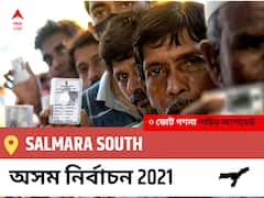 Salmara South Assam Election 2021 Results LIVE: Salmara South অসম বিধানসভা নির্বাচন ২০২১ ফলাফল লাইভ:INC প্রার্থী WAZED ALI CHOUDHURY নির্বাচনী কেন্দ্র থেকে Salmara South বিজয়ী হয়েছেন, বিস্তারিত দেখুন