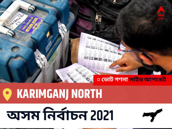 Karimganj North Assam Election 2021 Results LIVE: Karimganj North অসম বিধানসভা নির্বাচন ২০২১ ফলাফল লাইভ:INC প্রার্থী KAMALAKHYA DEY PURKAYASTHA নির্বাচনী কেন্দ্র থেকে Karimganj North বিজয়ী হয়েছেন, বিস্তারিত দেখুন Karimganj North Constituency Election 2021 Results in Bengali LIVE Updates নির্বাচনী কেন্দ্র,3 করিমগঞ্জ উত্তর Assam Election Vote Counting LIVE, অসম বিধানসভা নির্বাচন ২০২১ ভোট গণনা । এবিপি আনন্দ (ABP Ananda) Karimganj North Assam Election 2021 Results LIVE: Karimganj North অসম বিধানসভা নির্বাচন ২০২১ ফলাফল লাইভ:INC প্রার্থী KAMALAKHYA DEY PURKAYASTHA নির্বাচনী কেন্দ্র থেকে Karimganj North বিজয়ী হয়েছেন, বিস্তারিত দেখুন