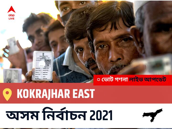 Kokrajhar East Assam Election 2021 Results LIVE: Kokrajhar East অসম বিধানসভা নির্বাচন ২০২১ ফলাফল লাইভ:OTHERS প্রার্থী LAWRENCE ISLARY নির্বাচনী কেন্দ্র থেকে Kokrajhar East বিজয়ী হয়েছেন, বিস্তারিত দেখুন Kokrajhar East Constituency Election 2021 Results in Bengali LIVE Updates নির্বাচনী কেন্দ্র,30 কোকরাঝার পূর্ব Assam Election Vote Counting LIVE, অসম বিধানসভা নির্বাচন ২০২১ ভোট গণনা । এবিপি আনন্দ (ABP Ananda) Kokrajhar East Assam Election 2021 Results LIVE: Kokrajhar East অসম বিধানসভা নির্বাচন ২০২১ ফলাফল লাইভ:OTHERS প্রার্থী LAWRENCE ISLARY নির্বাচনী কেন্দ্র থেকে Kokrajhar East বিজয়ী হয়েছেন, বিস্তারিত দেখুন