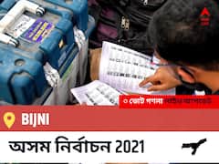 Bijni Assam Election 2021 Results LIVE: Bijni অসম বিধানসভা নির্বাচন ২০২১ ফলাফল লাইভ:BJP প্রার্থী AJOY KUMAR RAY নির্বাচনী কেন্দ্র থেকে Bijni বিজয়ী হয়েছেন, বিস্তারিত দেখুন