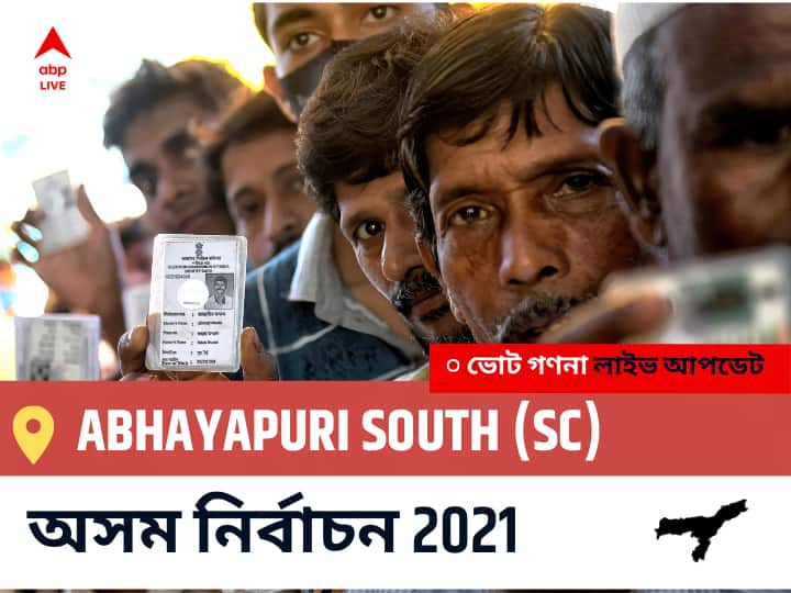 Abhayapuri South (Sc) Assam Election 2021 Results LIVE: Abhayapuri South (Sc) অসম বিধানসভা নির্বাচন ২০২১ ফলাফল লাইভ:INC প্রার্থী PRADIP SARKAR নির্বাচনী কেন্দ্র থেকে Abhayapuri South (Sc) বিজয়ী হয়েছেন, বিস্তারিত দেখুন Abhayapuri South (SC) Constituency Election 2021 Results in Bengali LIVE Updates নির্বাচনী কেন্দ্র,35 অভয়পুরী দক্ষিণ (এসসি) Assam Election Vote Counting LIVE, অসম বিধানসভা নির্বাচন ২০২১ ভোট গণনা । এবিপি আনন্দ (ABP Ananda) Abhayapuri South (Sc) Assam Election 2021 Results LIVE: Abhayapuri South (Sc) অসম বিধানসভা নির্বাচন ২০২১ ফলাফল লাইভ:INC প্রার্থী PRADIP SARKAR নির্বাচনী কেন্দ্র থেকে Abhayapuri South (Sc) বিজয়ী হয়েছেন, বিস্তারিত দেখুন