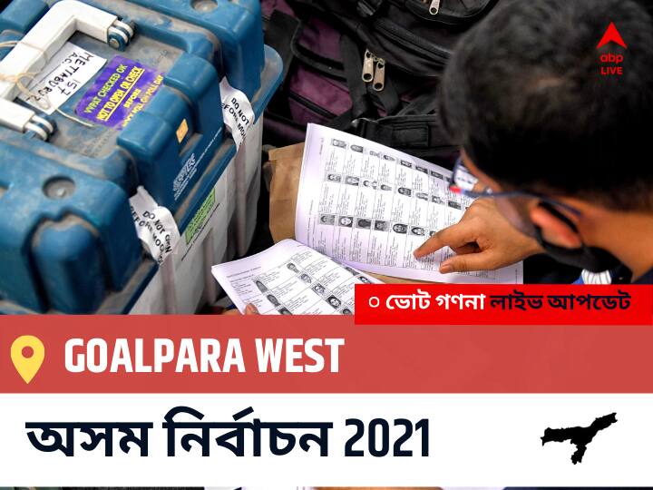 Goalpara West Assam Election 2021 Results LIVE: Goalpara West অসম বিধানসভা নির্বাচন ২০২১ ফলাফল লাইভ:INC প্রার্থী ABDUR RASHID MANDAL নির্বাচনী কেন্দ্র থেকে Goalpara West বিজয়ী হয়েছেন, বিস্তারিত দেখুন Goalpara West Constituency Election 2021 Results in Bengali LIVE Updates নির্বাচনী কেন্দ্র,38 গোয়ালপাড়া পশ্চিম Assam Election Vote Counting LIVE, অসম বিধানসভা নির্বাচন ২০২১ ভোট গণনা । এবিপি আনন্দ (ABP Ananda) Goalpara West Assam Election 2021 Results LIVE: Goalpara West অসম বিধানসভা নির্বাচন ২০২১ ফলাফল লাইভ:INC প্রার্থী ABDUR RASHID MANDAL নির্বাচনী কেন্দ্র থেকে Goalpara West বিজয়ী হয়েছেন, বিস্তারিত দেখুন