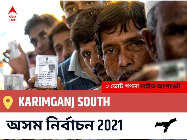 Karimganj South Assam Election 2021 Results LIVE: Karimganj South অসম বিধানসভা নির্বাচন ২০২১ ফলাফল লাইভ:INC প্রার্থী SIDDEQUE AHMED নির্বাচনী কেন্দ্র থেকে Karimganj South বিজয়ী হয়েছেন, বিস্তারিত দেখুন Karimganj South Constituency Election 2021 Results in Bengali LIVE Updates নির্বাচনী কেন্দ্র,4 করিমগঞ্জ দক্ষিণ Assam Election Vote Counting LIVE, অসম বিধানসভা নির্বাচন ২০২১ ভোট গণনা । এবিপি আনন্দ (ABP Ananda) Karimganj South Assam Election 2021 Results LIVE: Karimganj South অসম বিধানসভা নির্বাচন ২০২১ ফলাফল লাইভ:INC প্রার্থী SIDDEQUE AHMED নির্বাচনী কেন্দ্র থেকে Karimganj South বিজয়ী হয়েছেন, বিস্তারিত দেখুন
