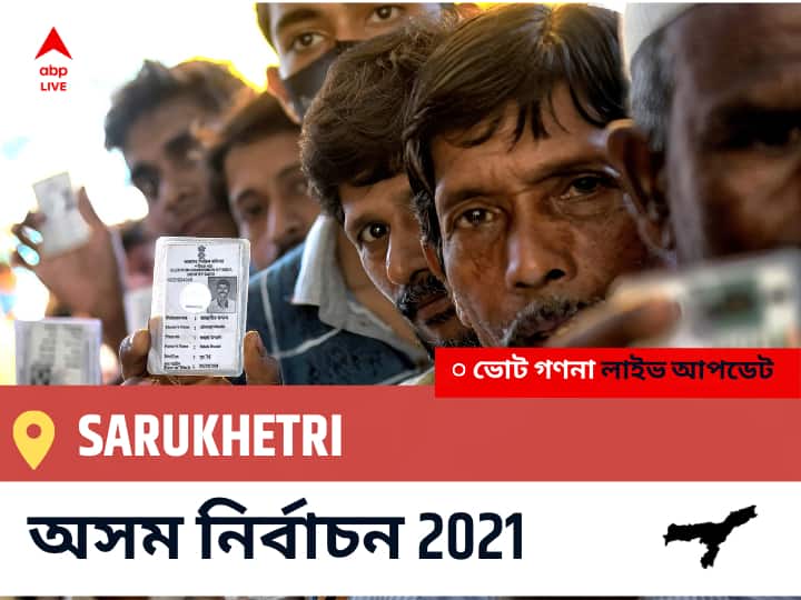 Sarukhetri Assam Election 2021 Results LIVE: Sarukhetri অসম বিধানসভা নির্বাচন ২০২১ ফলাফল লাইভ:INC প্রার্থী JAKIR HUSSAIN SIKDAR নির্বাচনী কেন্দ্র থেকে Sarukhetri বিজয়ী হয়েছেন, বিস্তারিত দেখুন Sarukhetri Constituency Election 2021 Results in Bengali LIVE Updates নির্বাচনী কেন্দ্র,46 সরুক্ষেত্রি Assam Election Vote Counting LIVE, অসম বিধানসভা নির্বাচন ২০২১ ভোট গণনা । এবিপি আনন্দ (ABP Ananda) Sarukhetri Assam Election 2021 Results LIVE: Sarukhetri অসম বিধানসভা নির্বাচন ২০২১ ফলাফল লাইভ:INC প্রার্থী JAKIR HUSSAIN SIKDAR নির্বাচনী কেন্দ্র থেকে Sarukhetri বিজয়ী হয়েছেন, বিস্তারিত দেখুন