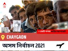 Chaygaon Assam Election 2021 Results LIVE: Chaygaon অসম বিধানসভা নির্বাচন ২০২১ ফলাফল লাইভ:INC প্রার্থী REKIBUDDIN AHMED নির্বাচনী কেন্দ্র থেকে Chaygaon বিজয়ী হয়েছেন, বিস্তারিত দেখুন